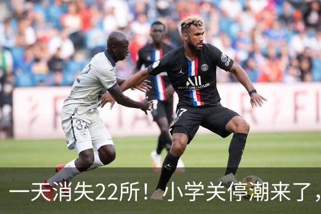 一天消失22所！小学关停潮来了，但更让人担心的还在后头