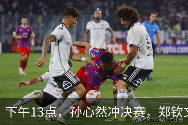 下午13点，孙心然冲决赛，郑钦文“闹”大了：联合国官方发文盛赞