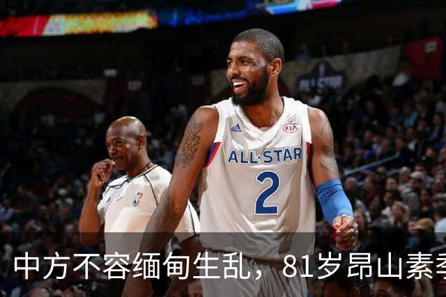 中方不容缅甸生乱,81岁昂山素季重出江湖,第三国送来一封密信?