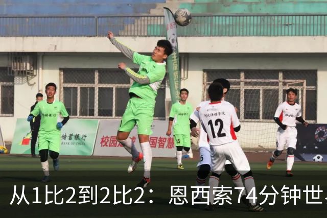 从1比2到2比2：恩西索74分钟世界波救回伊普斯维奇