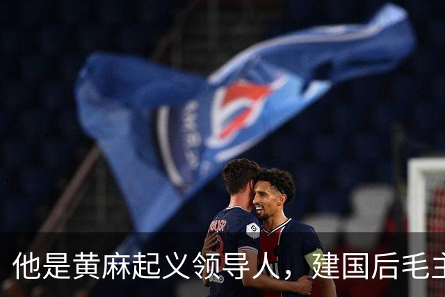 他是黄麻起义领导人，建国后毛主席批示：开除党籍，永不录用！