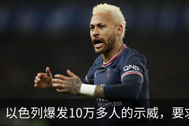 以色列爆发10万多人的示威，要求对10月7日的失败进行调查