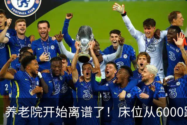 养老院开始离谱了！床位从6000跌到2000，退休金三千也能住得起了