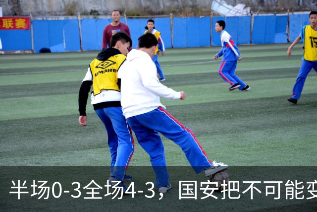 半场0-3全场4-3，国安把不可能变成比分牌，河南把不可能变成笑话