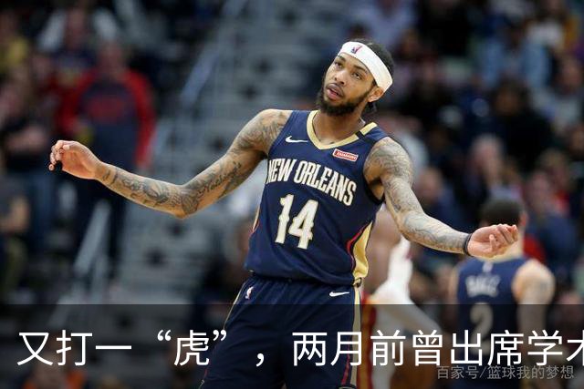 又打一“虎”，两月前曾出席学术讲座