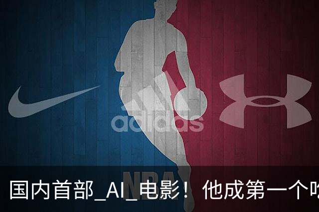 国内首部 AI 电影！他成第一个吃螃蟹的人，结果和大家想的不一样