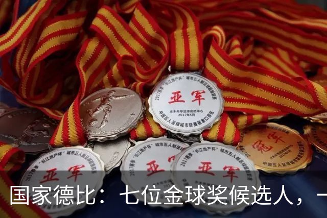国家德比：七位金球奖候选人，一场史诗级对决