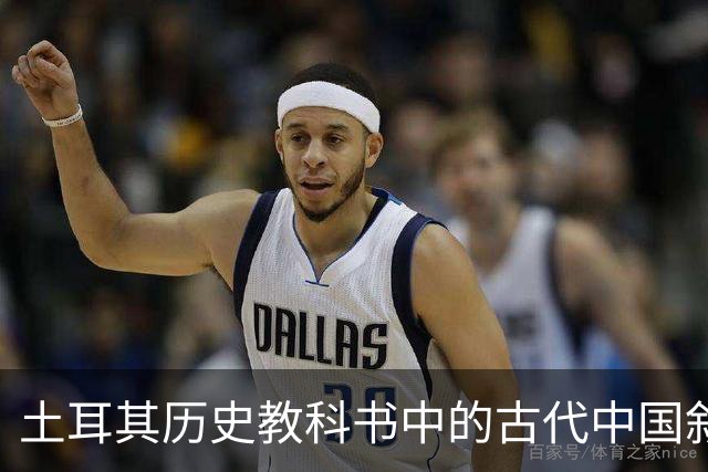土耳其历史教科书中的古代中国叙事与土耳其国家建构