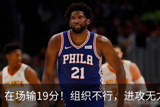 在场输19分!组织不行,进攻无力 球迷:徐杰要转会吗?
