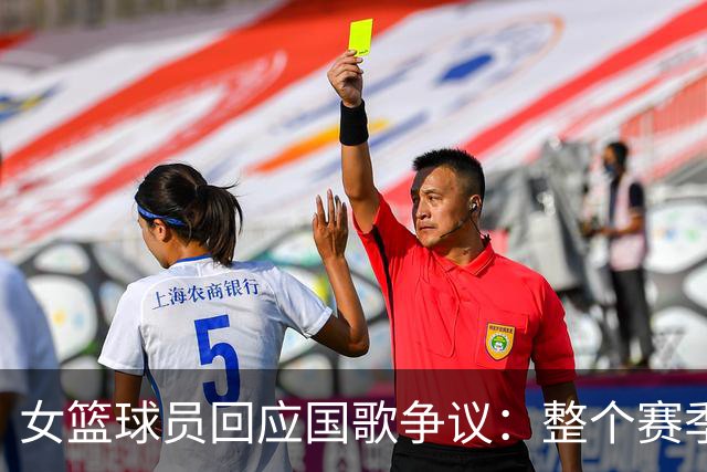 女篮球员回应国歌争议：整个赛季都这样，人们现在才生气