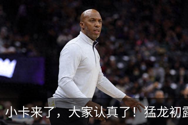 小卡来了，大家认真了！猛龙初露锋芒，三大数据印证东部霸主崛起