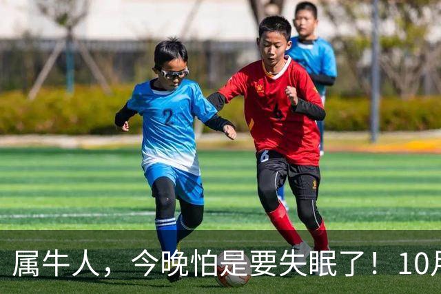 属牛人，今晚怕是要失眠了！10月27日起，大事接二连三落到你身上