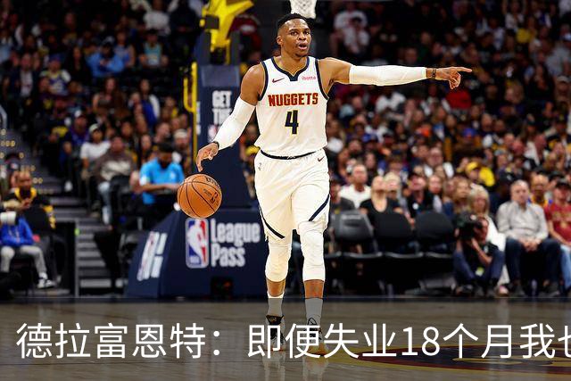 德拉富恩特：即便失业18个月我也没放弃，我是天生的斗士