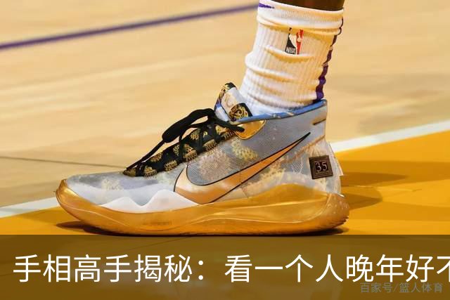 手相高手揭秘:看一个人晚年好不好,盯住掌根这一块就够了!