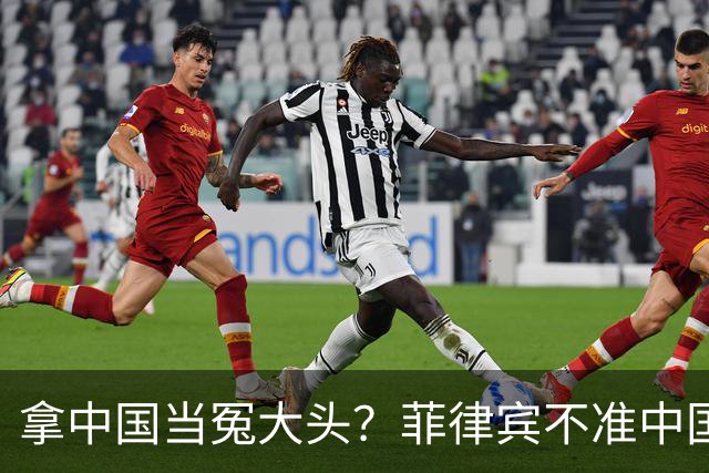 拿中国当冤大头？菲律宾不准中国出席东盟会，自己却抢着参加APEC