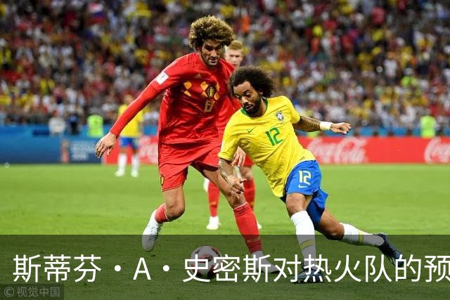 斯蒂芬·A·史密斯对热火队的预测,势必会吸引NBA世界的目光
