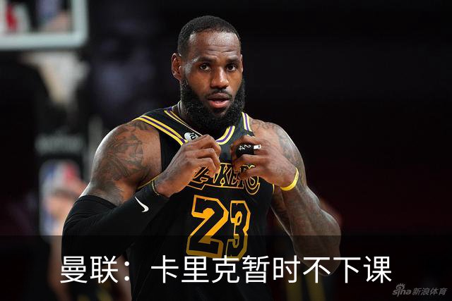 曼联：卡里克暂时不下课