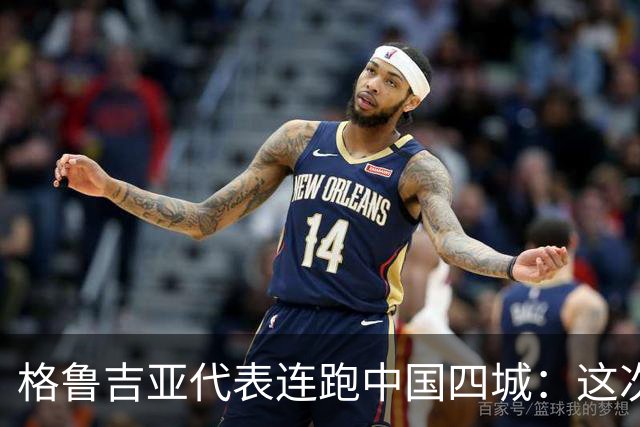 格鲁吉亚代表连跑中国四城：这次想争取什么？