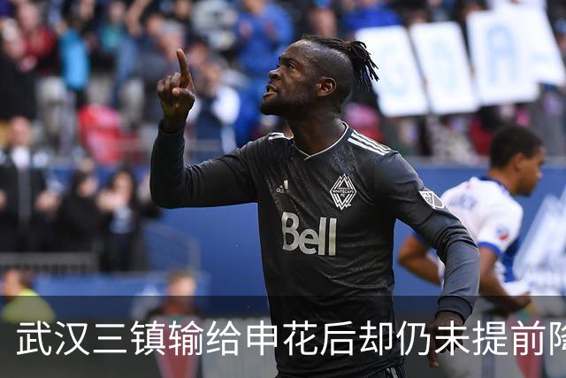 武汉三镇输给申花后却仍未提前降级！未来保级需要奇迹，引发热议