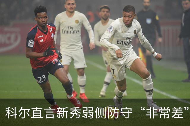 科尔直言新秀弱侧防守“非常差”：他本该是护框最好的