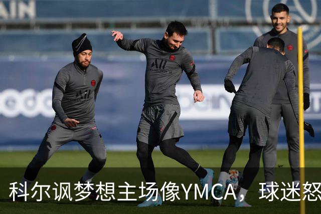 科尔讽梦想主场像YMCA，球迷怒斥：极不尊重