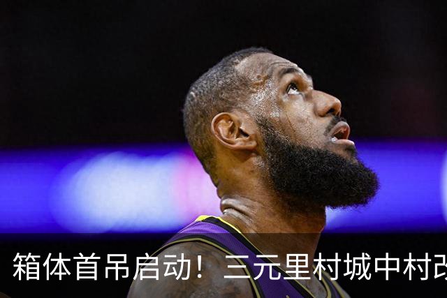 箱体首吊启动！三元里村城中村改造打造模块化建筑“广州样板”