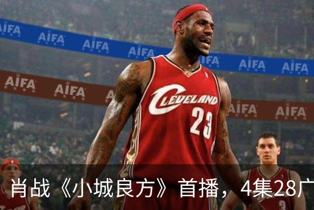 肖战《小城良方》首播，4集28广，热度轻松登顶！
