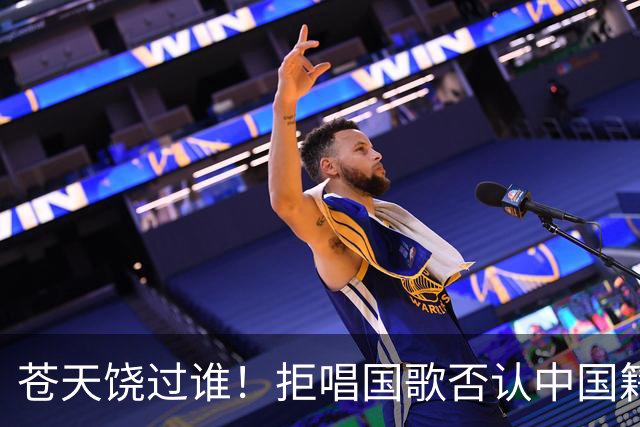苍天饶过谁！拒唱国歌否认中国籍，俩儿子落户国外，她现状如何？