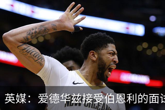 英媒：爱德华兹接受伯恩利的面试，正在商谈空缺的主帅职位