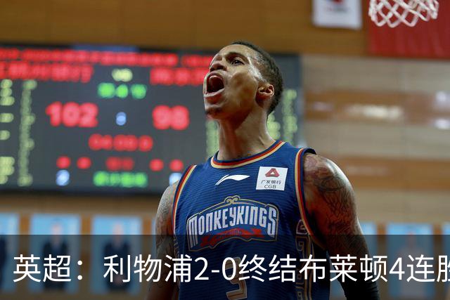 英超：利物浦2-0终结布莱顿4连胜 维尔茨造乌龙 伊萨克8轮6球