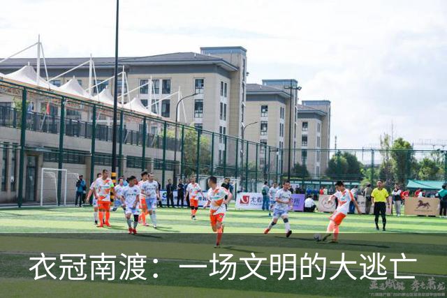 衣冠南渡：一场文明的大逃亡