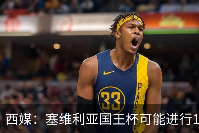 西媒：塞维利亚国王杯可能进行11人大轮换