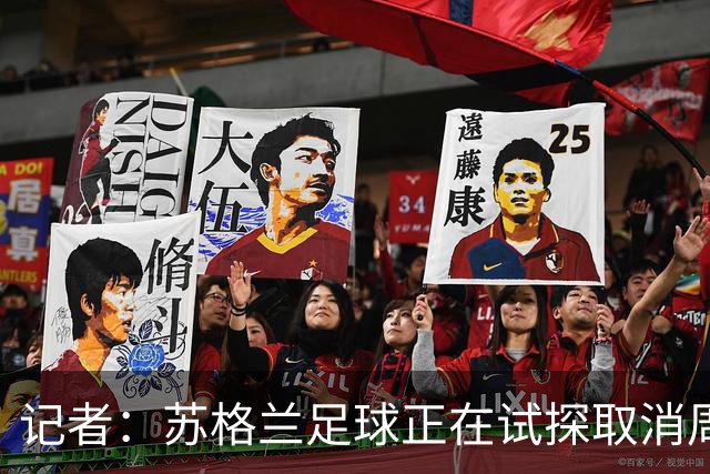 记者：苏格兰足球正在试探取消周六下午3点转播禁令