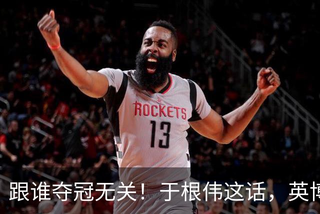 跟谁夺冠无关！于根伟这话，英博球迷敢全信吗？