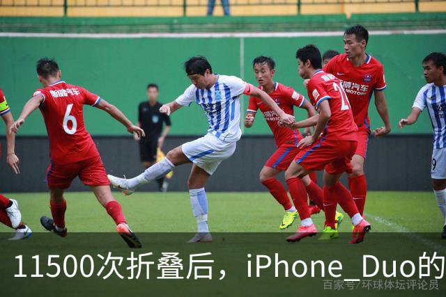 11500次折叠后，iPhone Duo的折痕藏不住了