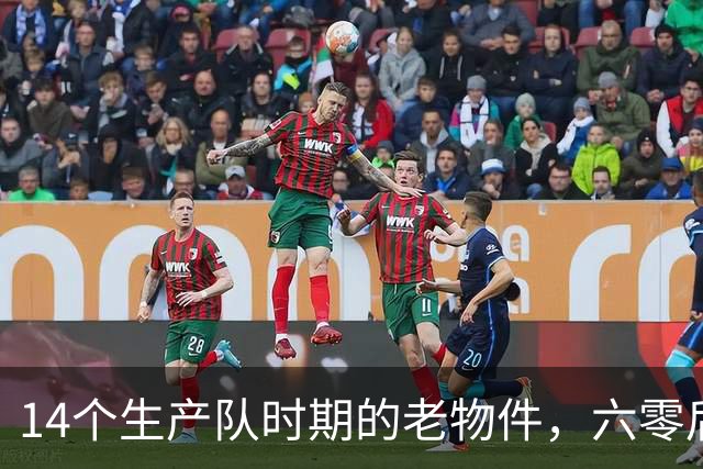 14个生产队时期的老物件，六零后顶多能认出一半，你认识几个？