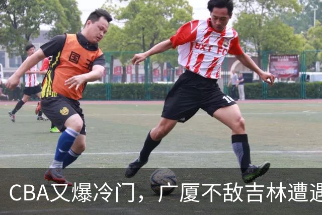 CBA又爆冷门，广厦不敌吉林遭遇连败！广东两连胜，上海险胜福建
