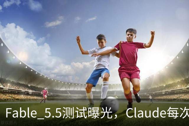Fable 5.5测试曝光，Claude每次回答后，还会执行一条你看不到的指令