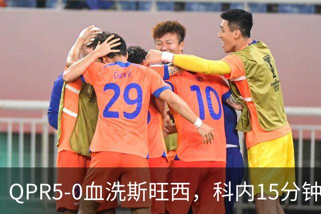 QPR5-0血洗斯旺西，科内15分钟帽子戏法，吉米-邓恩梅开二度